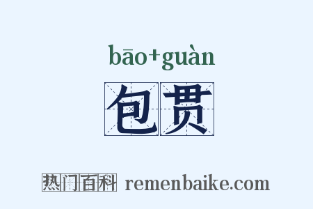 包贯是什么意思的图片